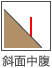 斜面中腹